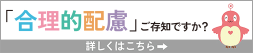 ׄ合理的配慮ご存知ですか？詳しくはこちら