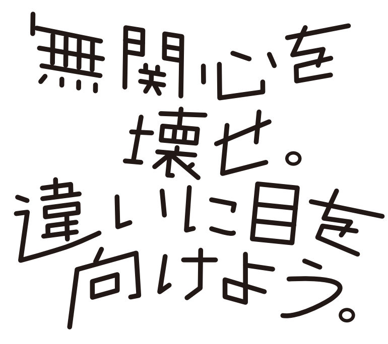 無関心を壊せ。違いに目を向けよう。