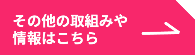 その他の取組みや情報はこちら